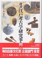 図説 江戸考古学研究事典 | 柏書房株式会社