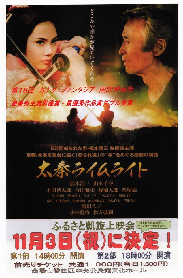 福本清三さん主演『太秦ライムライト』特別上映会香美町香住で開催