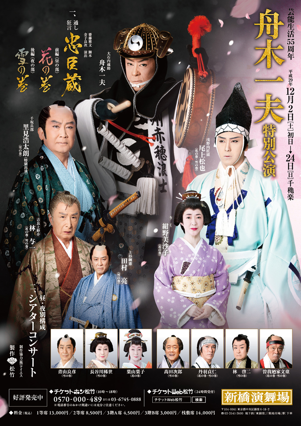 上演時間掲載】松也が「舟木一夫特別公演」の『忠臣蔵』出演｜歌舞伎美人