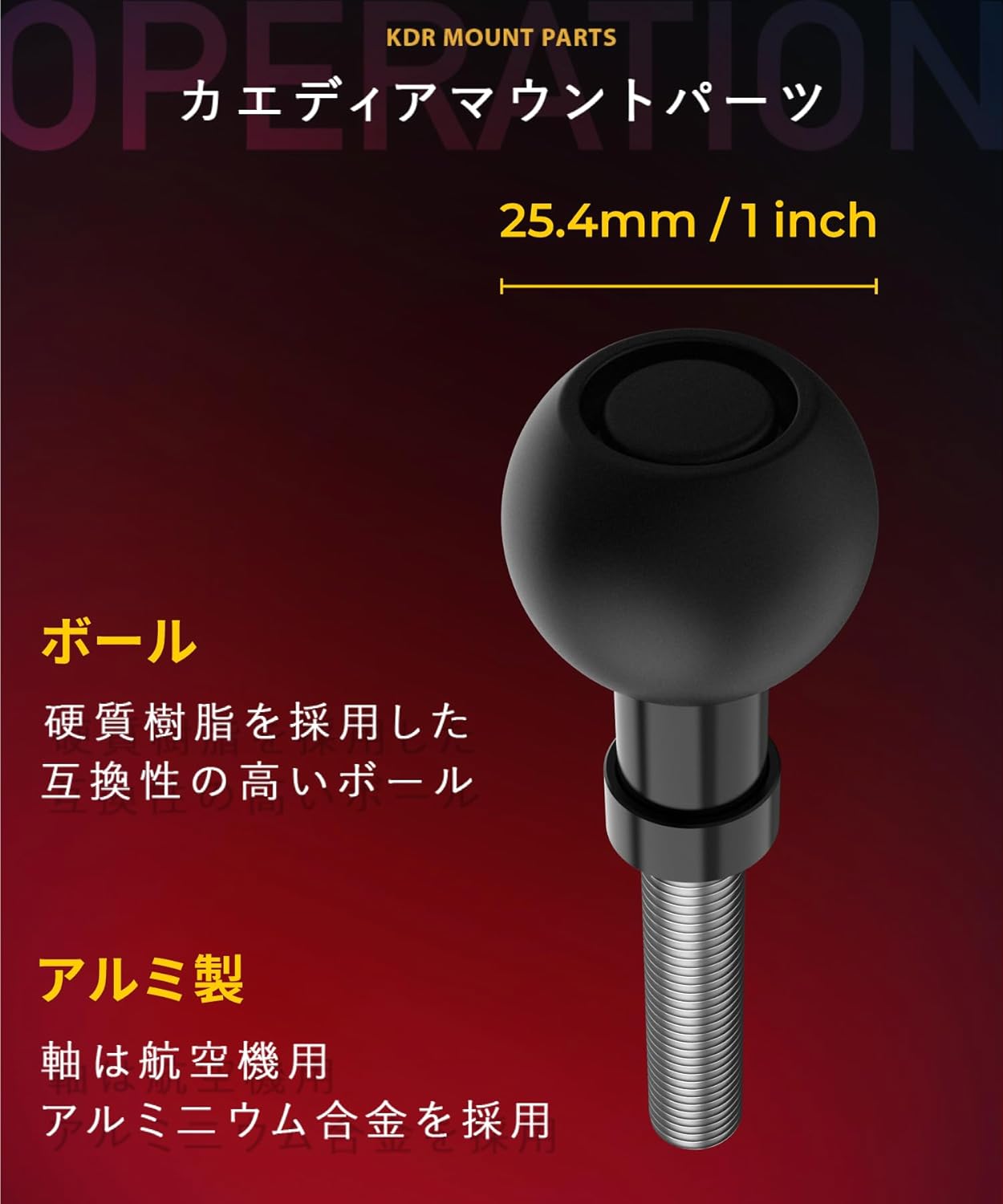 ボールマウント1インチボール 25.4mm ボルト 固定 M8 (M8/貫通型) KDR