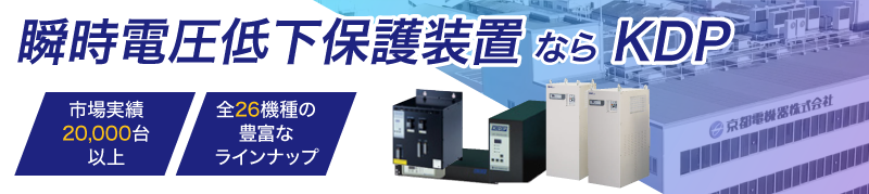 瞬低対策には、瞬時電圧低下保護（補償）装置｜KDPシリーズ