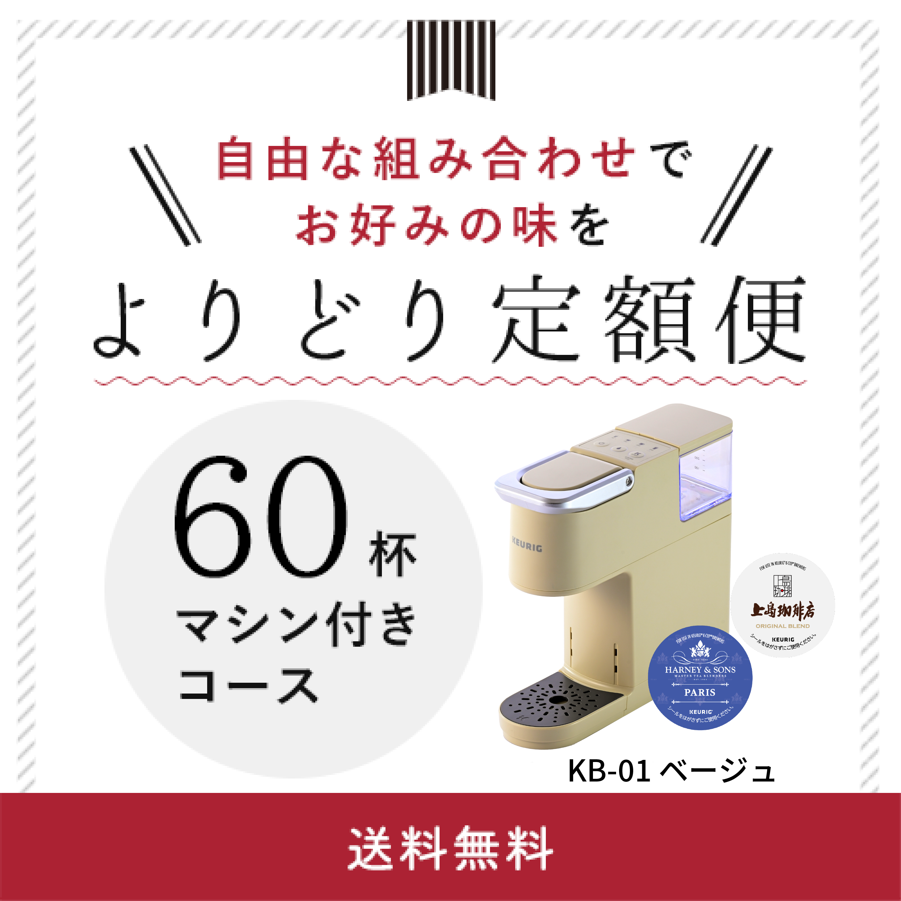 商品一覧／キューリグ｜カプセル式コーヒー＆ティーマシン