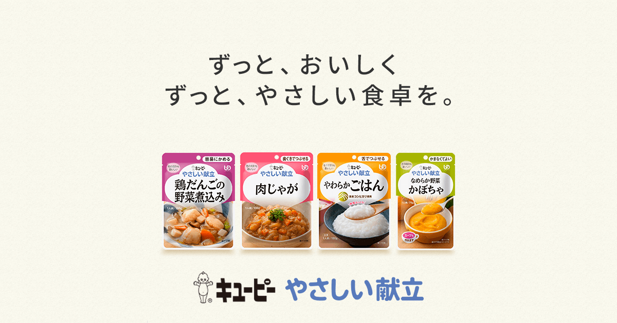 やさしい献立｜介護食｜キユーピー
