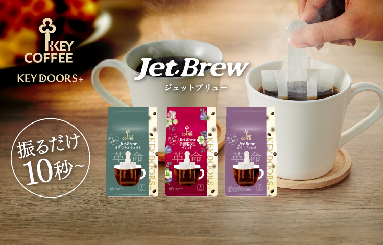 独自の新感覚抽出『JET BREW』最短10秒レギュラーコーヒー | キー