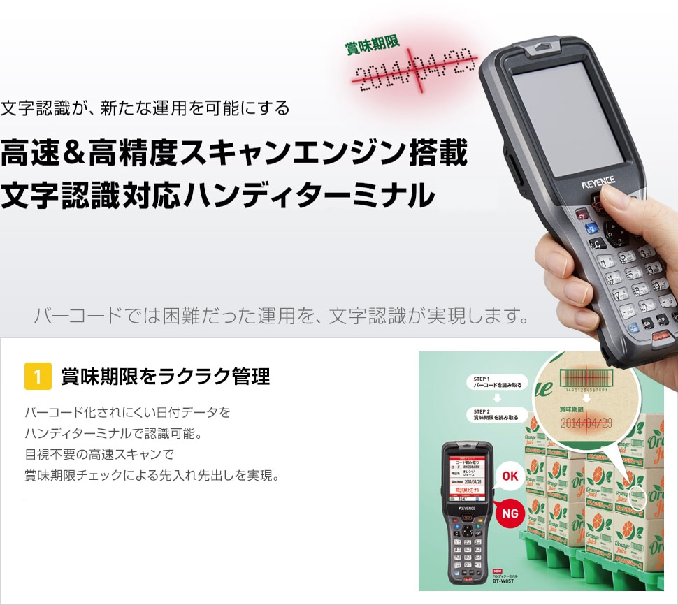 文字認識（OCR）対応 ハンディターミナル BT-W85T | キーエンス