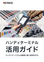 資料ダウンロード | ハンディターミナル活用ガイド | キーエンス