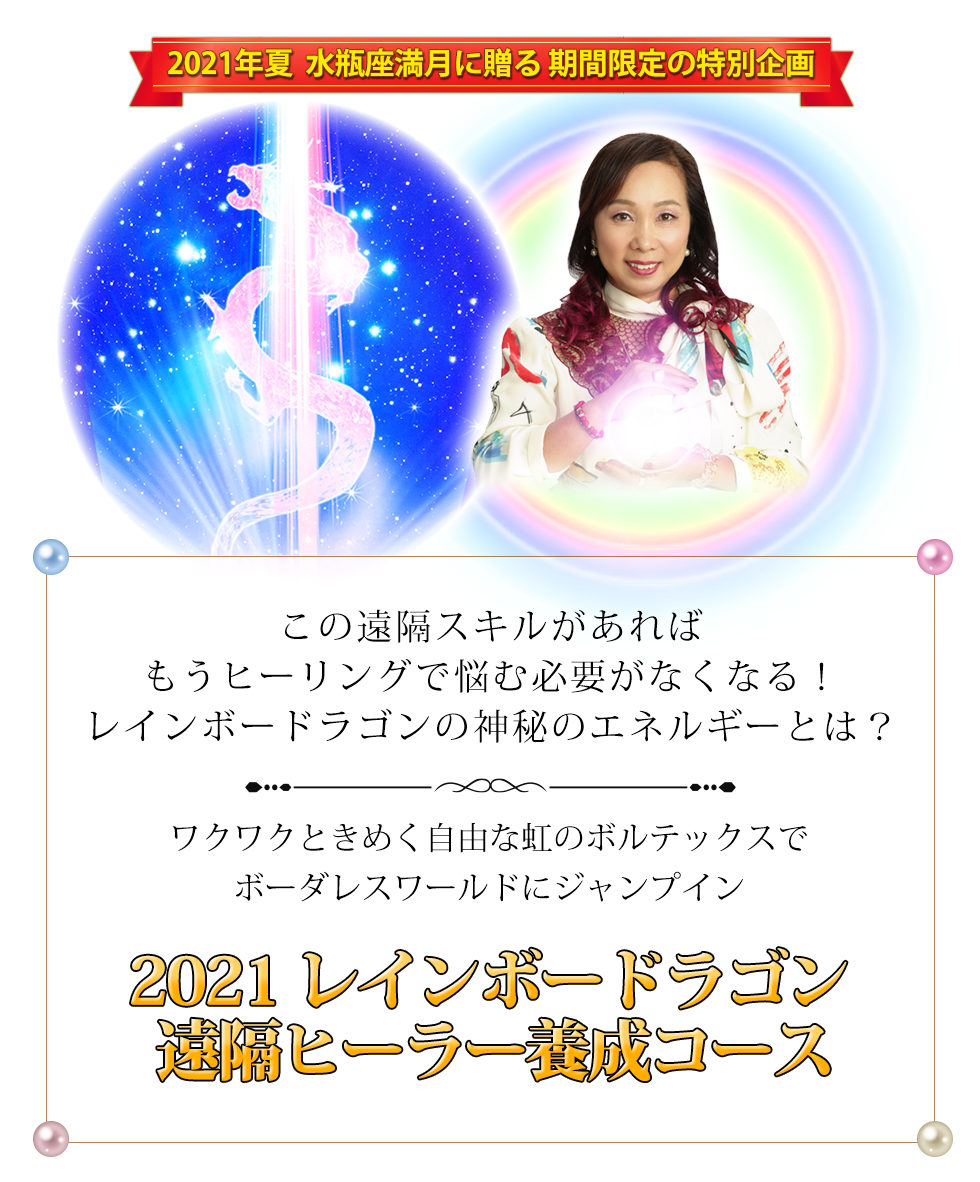 2021 レインボードラゴン 遠隔ヒーラー養成コース