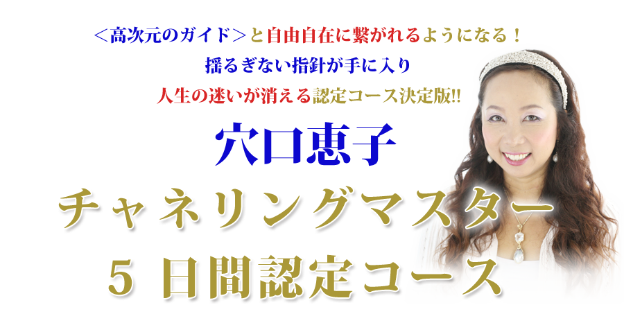 チャネリングマスター 5日間認定コース ☆ 穴口恵子