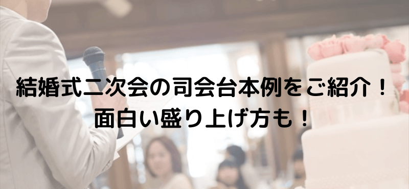 結婚式二次会の司会台本例をご紹介！面白い盛り上げ方も！ 景品選びの