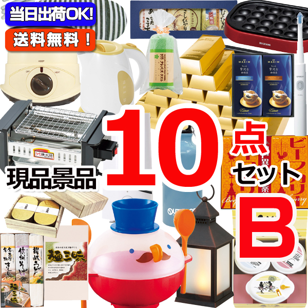 現品雑貨景品10点セットB ビンゴ景品ハッピー