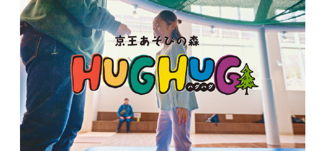 京王あそびの森 HUGHUG＜ハグハグ＞