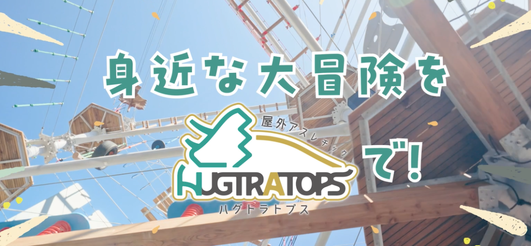 京王あそびの森 HUGHUG＜ハグハグ＞