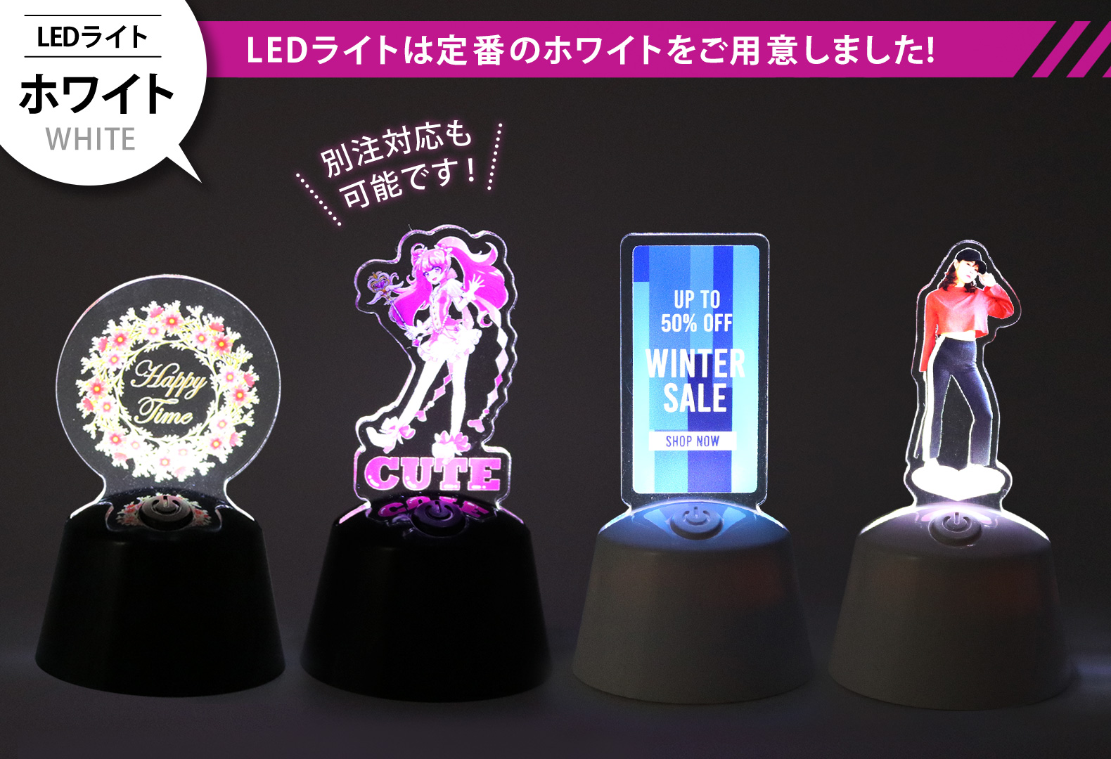 ミニ ライトアップ アクリルスタンドをオリジナルデザインで制作