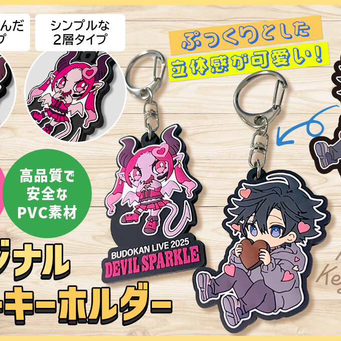 ラバーキーホルダー（ラバーストラップ）をオリジナルデザインで制作