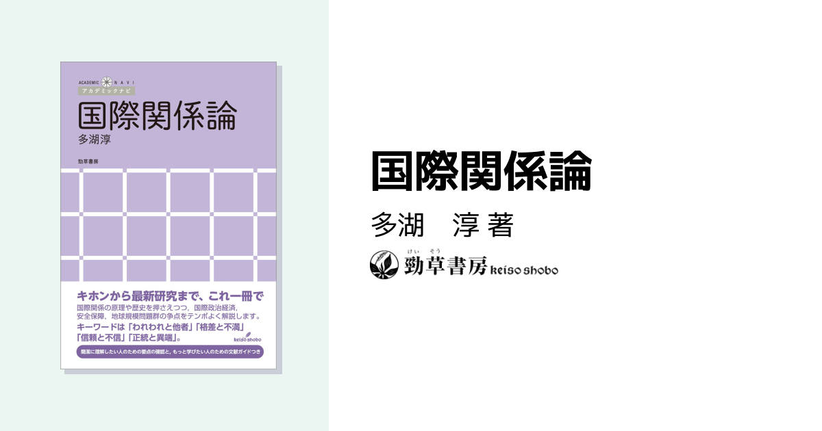 国際関係論 - 株式会社 勁草書房