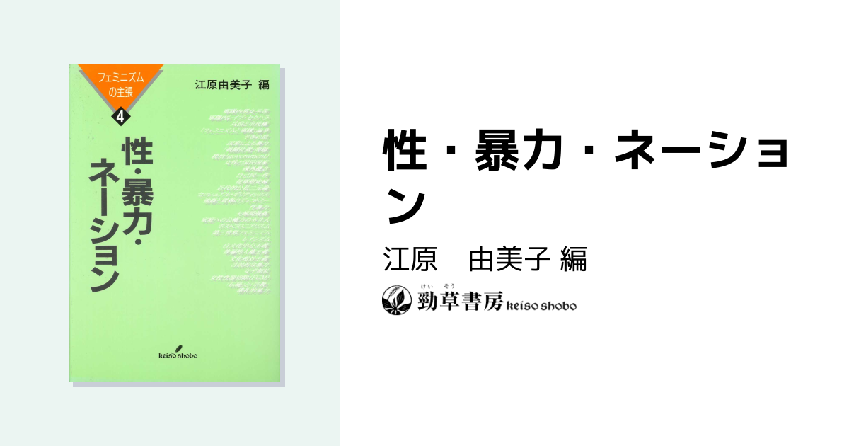 性・暴力・ネーション - 株式会社 勁草書房
