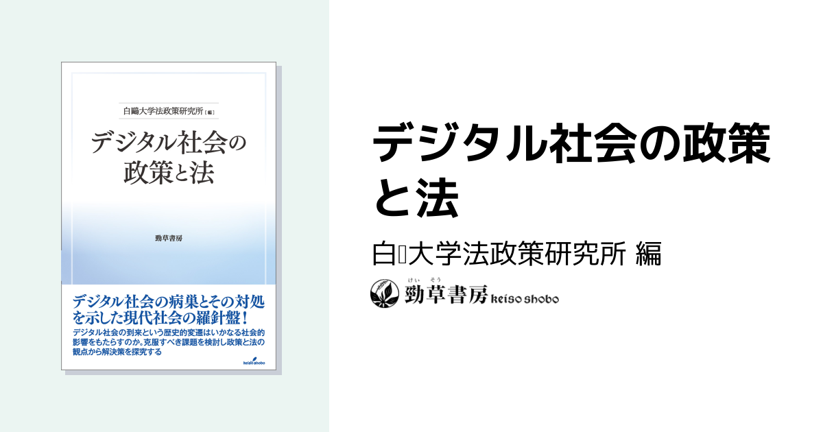 デジタル社会の政策と法 - 株式会社 勁草書房