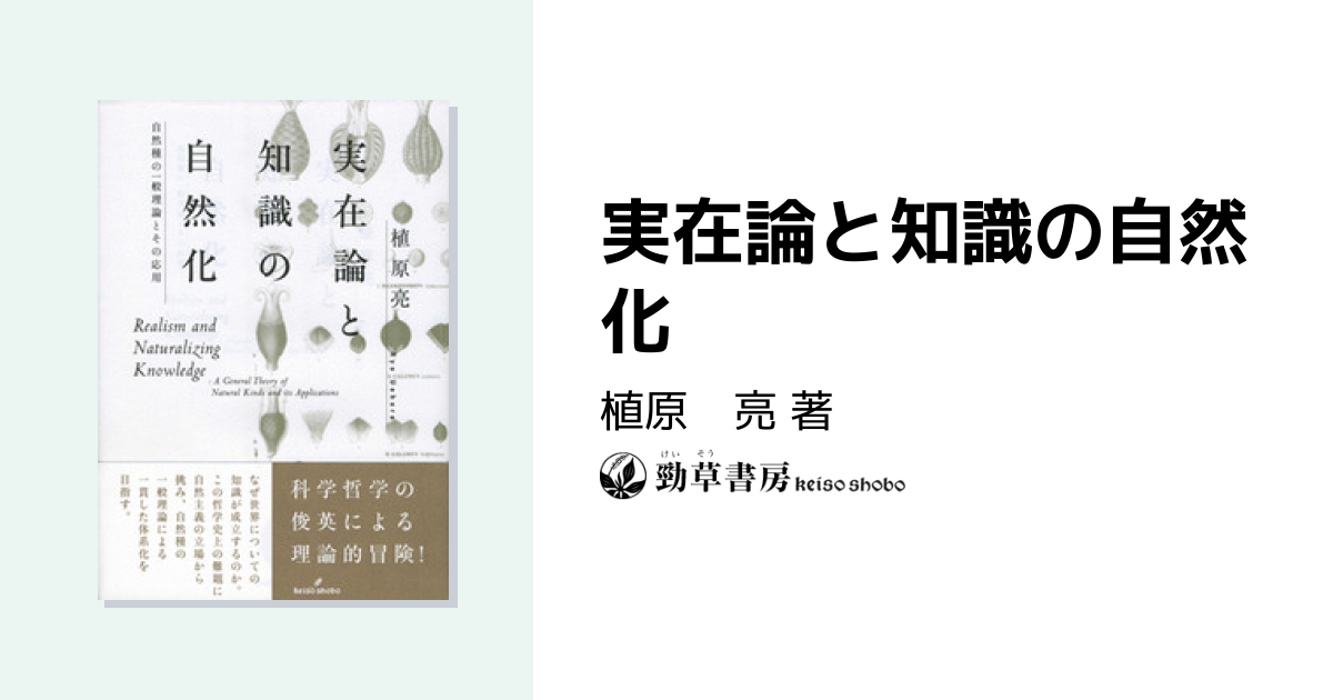 実在論と知識の自然化 - 株式会社 勁草書房