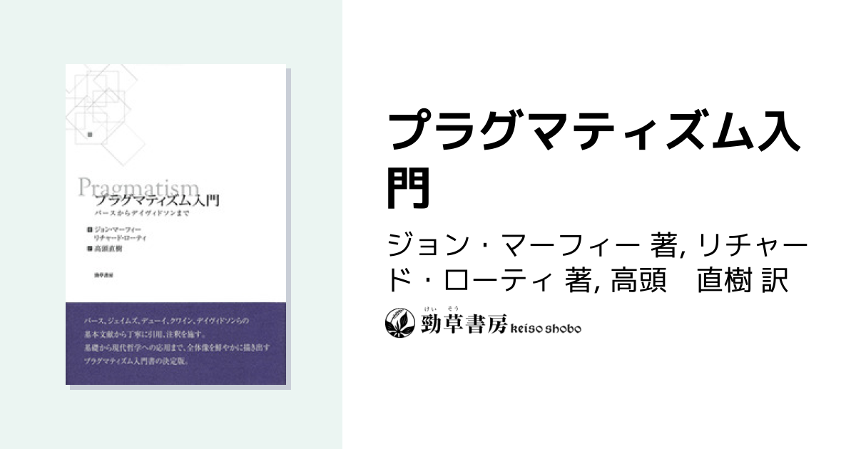 プラグマティズム入門 - 株式会社 勁草書房