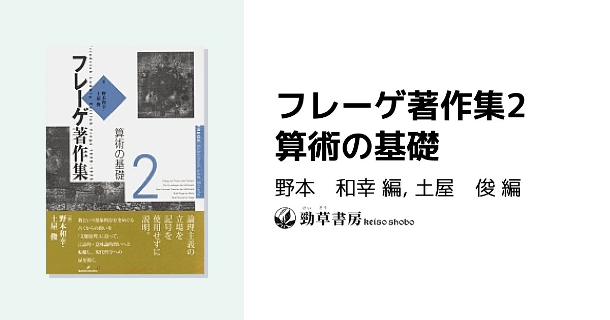 フレーゲ著作集2 算術の基礎 - 株式会社 勁草書房