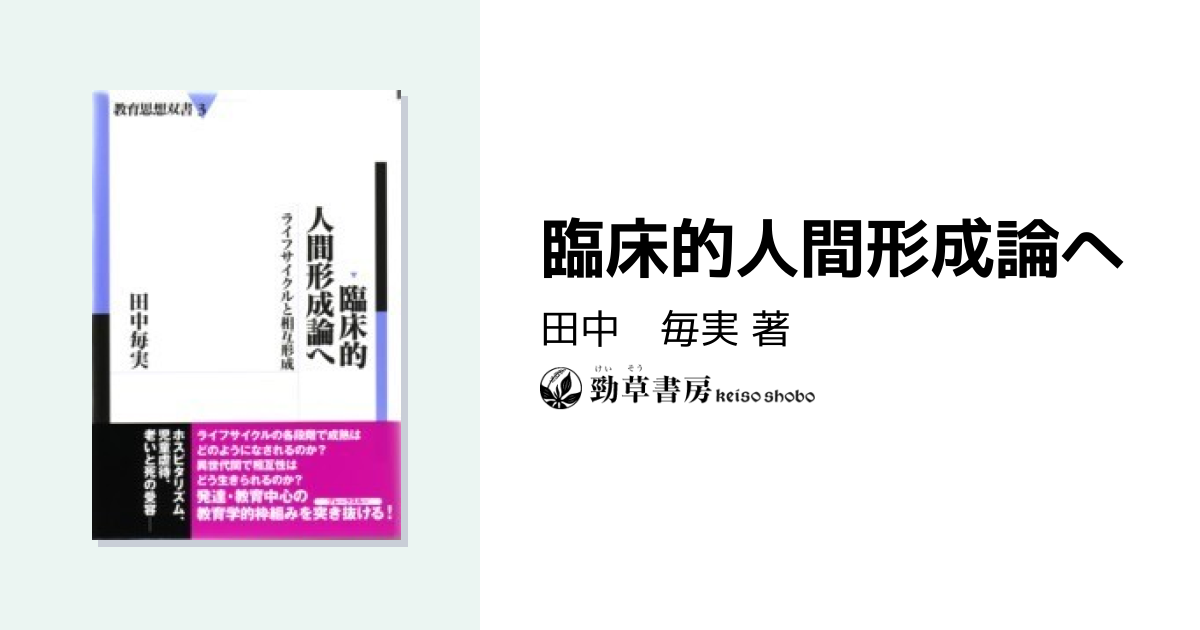 臨床的人間形成論へ - 株式会社 勁草書房