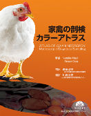 鶏卵肉情報センター -書籍紹介「家禽の剖検カラーアトラス」