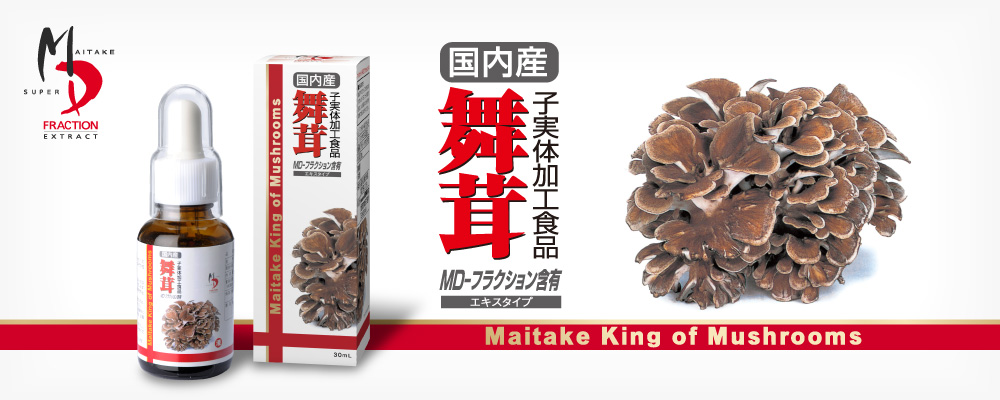 マイタケスーパーMD-フラクション エキス｜株式会社 健美舎