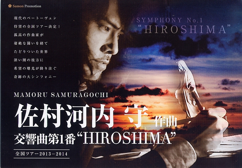 佐村河内守作曲 交響曲第1番《HIROSHIMA》全国ツアー | 熊本県立劇場