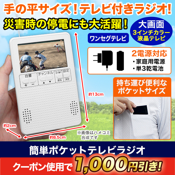 2電源対応】「簡単ポケットテレビラジオ」手のひらサイズで災害時にも