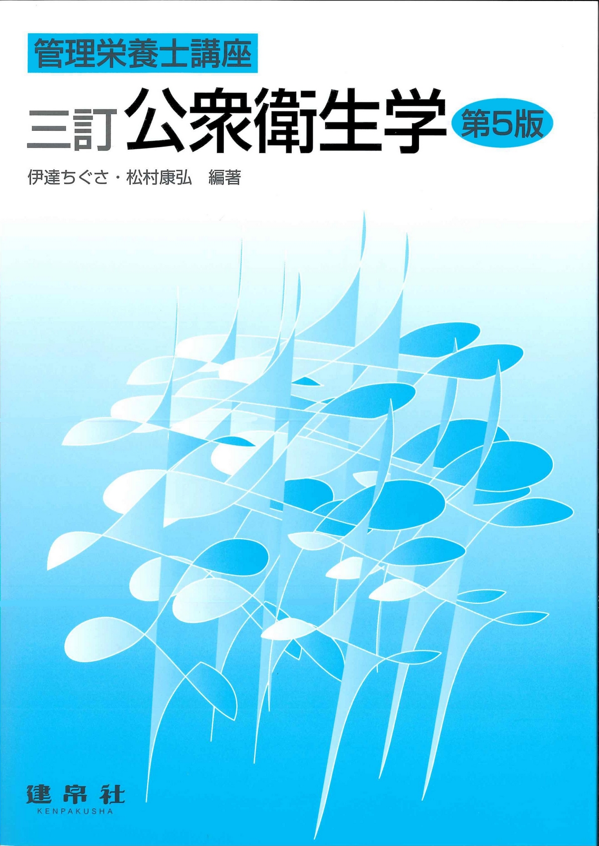新版 食品衛生学 第3版｜株式会社 建帛社