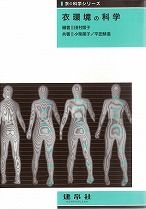 衣生活の科学｜株式会社 建帛社