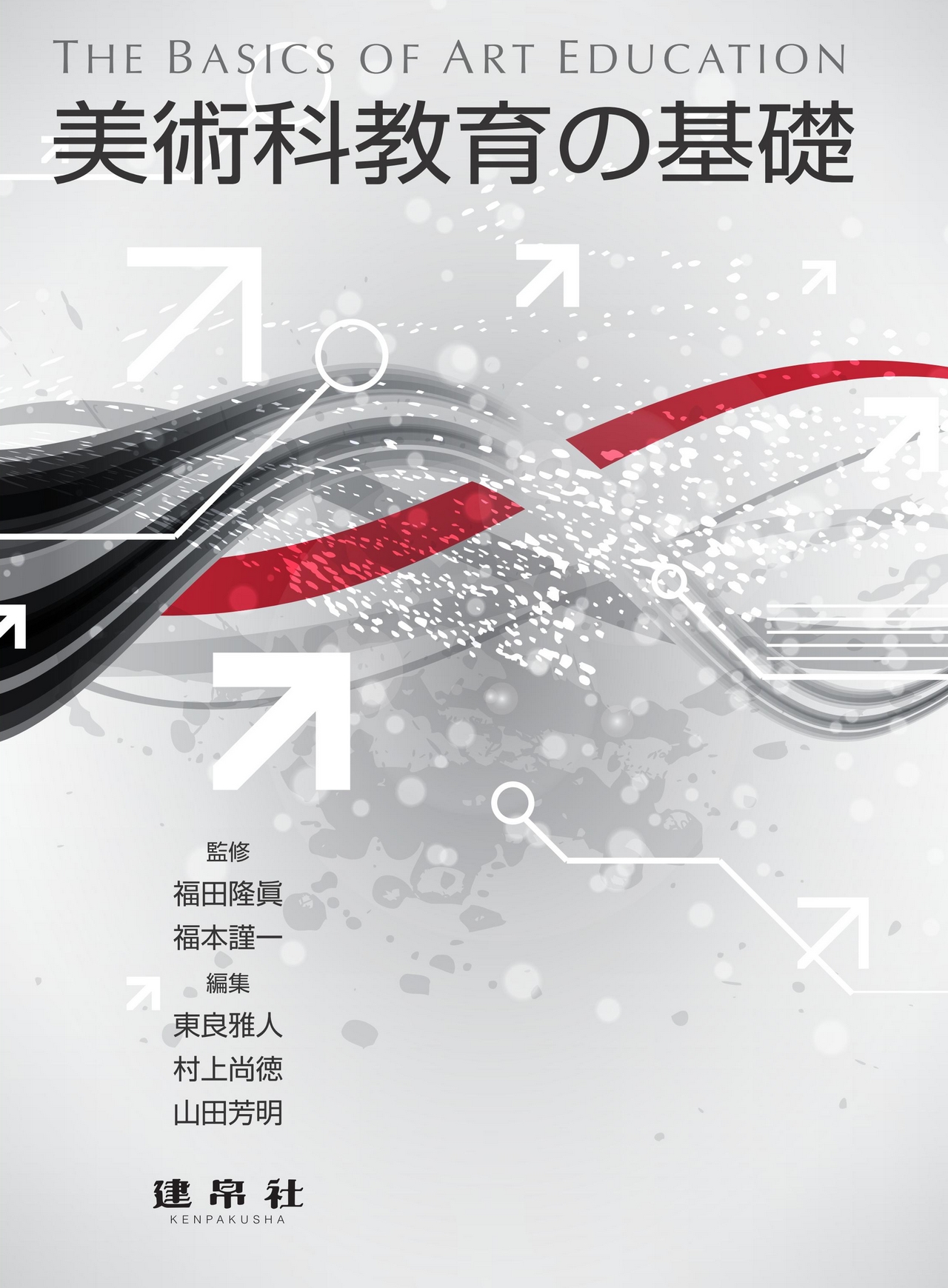美術科教育の基礎｜株式会社 建帛社