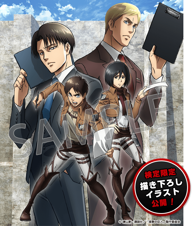 特典 - 進撃の巨人検定～調査兵団入団テスト～ 公式サイト