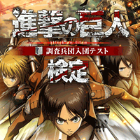 進撃の巨人検定～調査兵団入団テスト～ 公式サイト