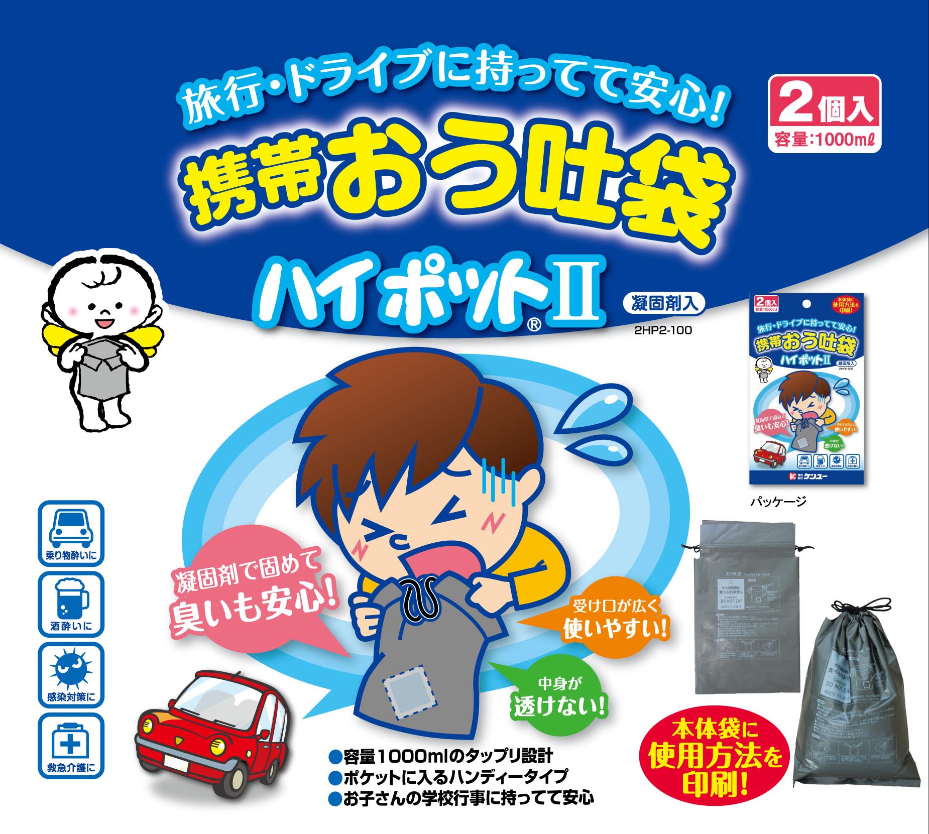 携帯おう吐袋 ハイポットⅡ（2個入） エチケット袋 | 株式会社ケンユー