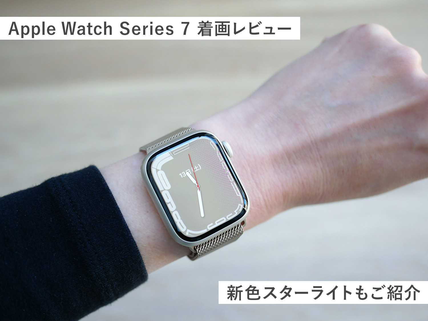 着画レビュー】Apple Watch Series 7に買い替えてよかった？新色スター