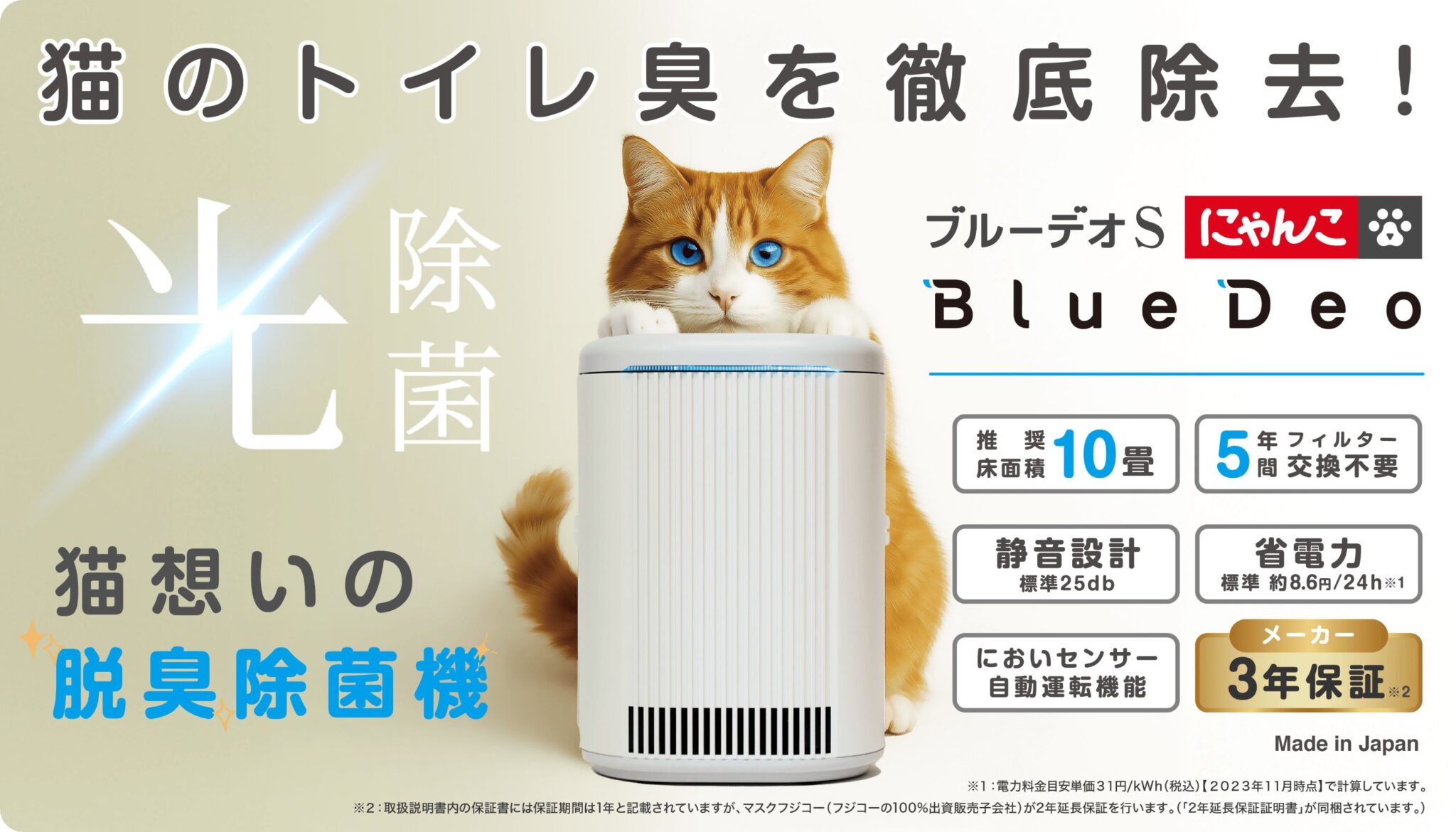 ブルーデオS にゃんこモデル』 猫想いの脱臭除菌機が登場！｜ニュース