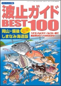 KG情報 IR情報 |波止ガイドBEST100 岡山・備後・しまなみ海道版の