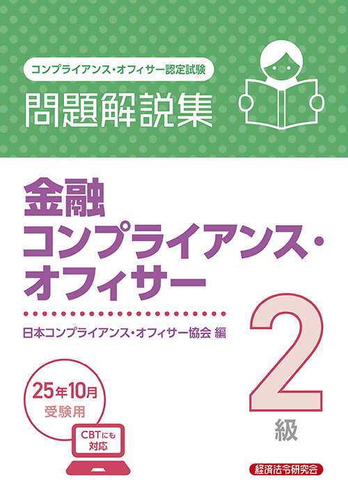 公式テキスト 金融コンプライアンス・オフィサー1級・2級 2025