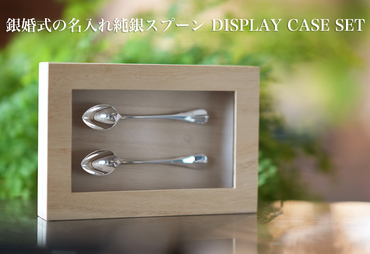 銀婚式の名入れ銀スプーンと飾っておけるディスプレイケースセット