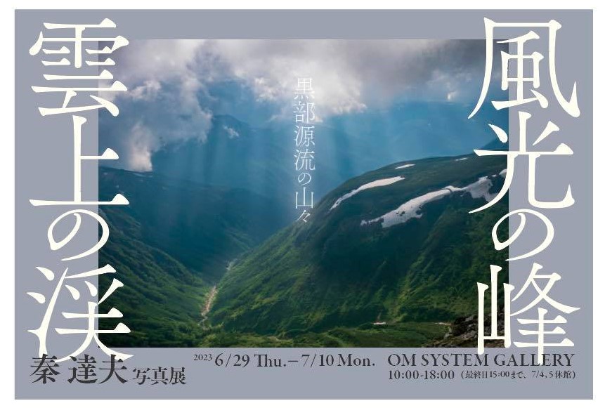 秦達夫 写真展『風光の峰 雲上の渓 黒部源流の山々』6月29日～7月10日