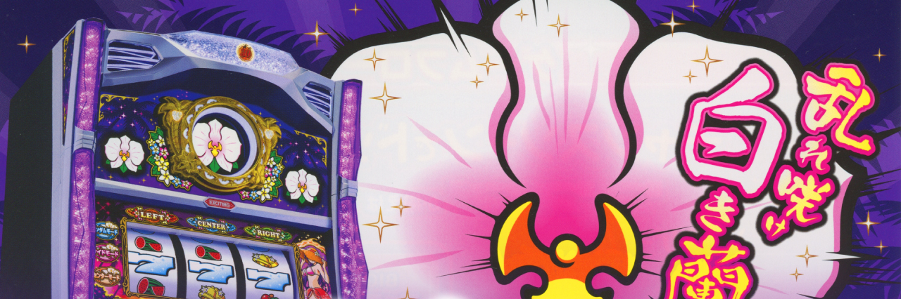 マイフラワー2-30／北電子スロットの情報サイト／キタック西日本販売