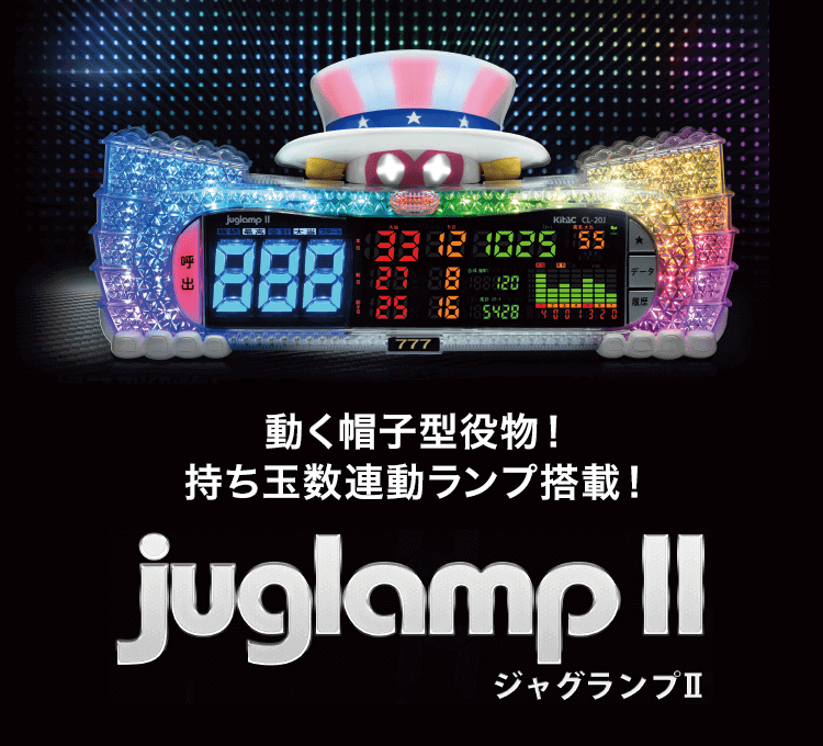呼出しランプ ジャグランプⅡ｜kitaccloud｜ホール機器｜周辺機器
