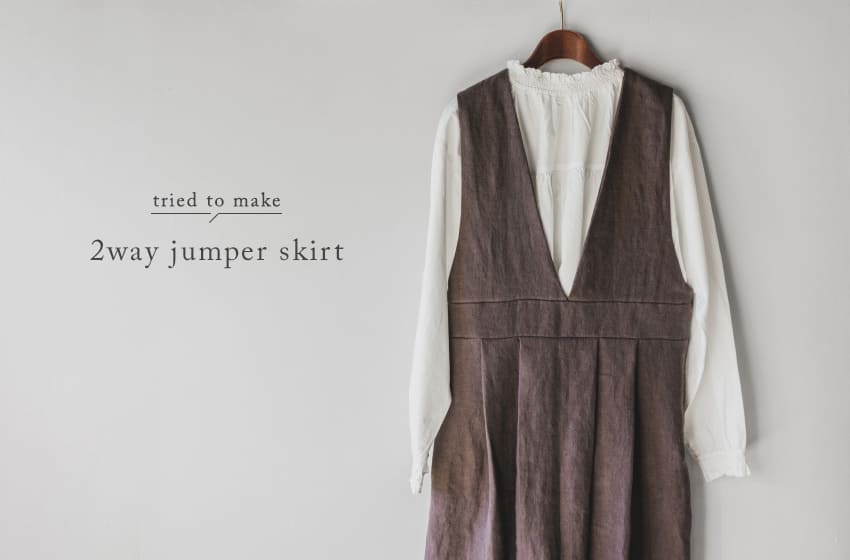 作ってみました⑨（2WAYジャンパースカート） -FABRIC MAGAZINE vol.26