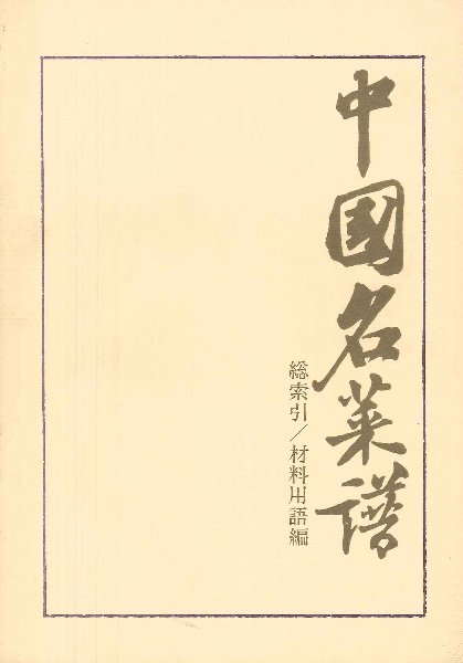 中國名菜譜（総索引・材料用語編） | キッコーマン ホームページ