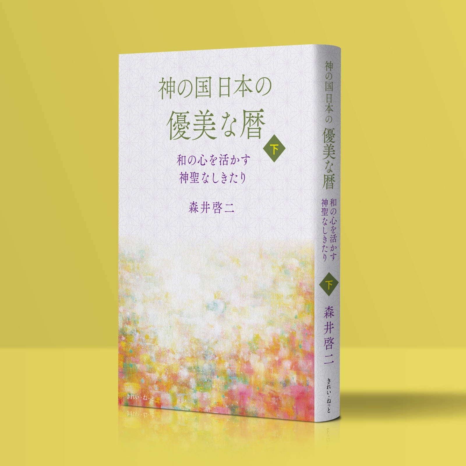 神の国日本の優美な暦 和の心を活かす神聖なしきたり 上下巻セット