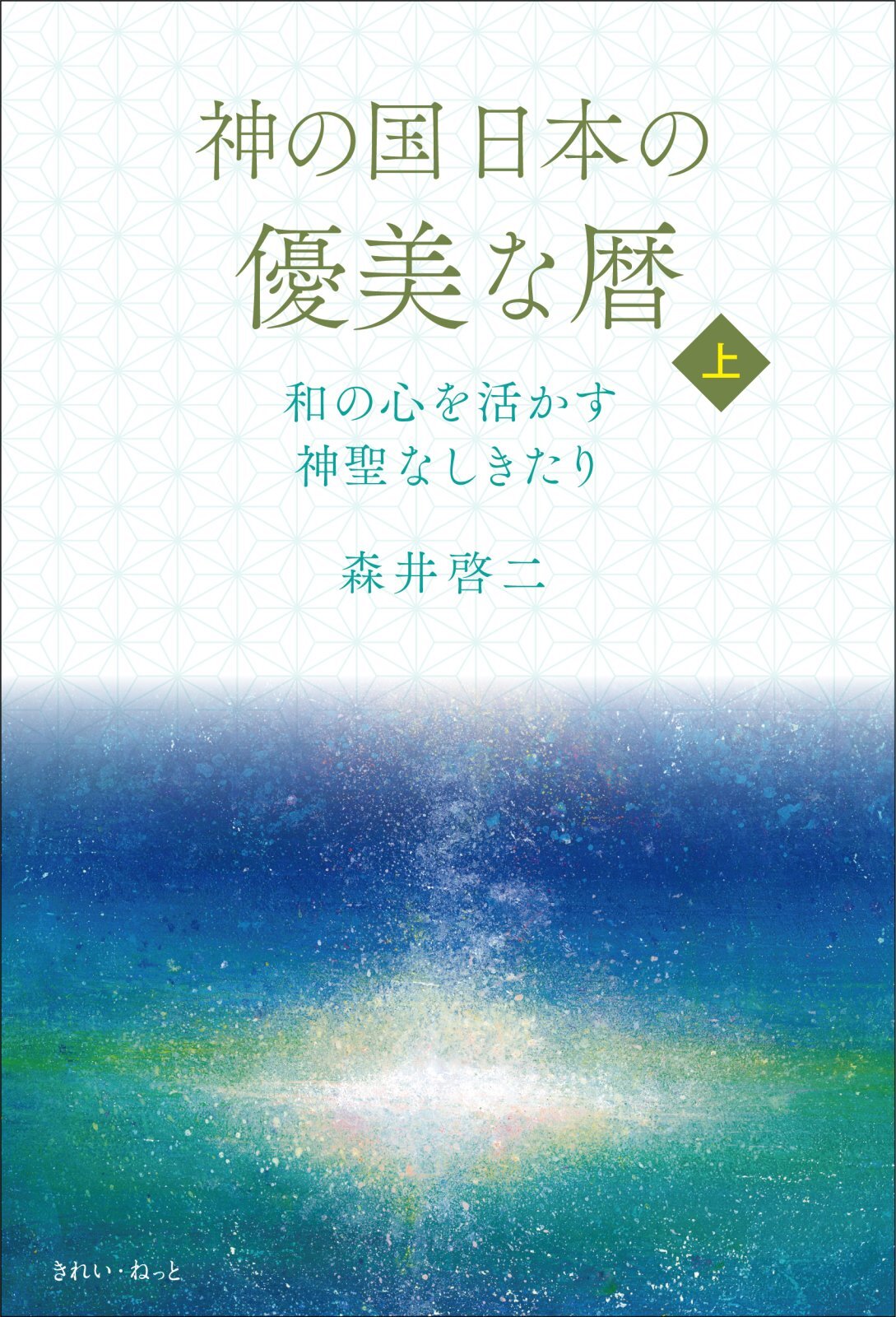 神の国日本の優美な暦 和の心を活かす神聖なしきたり 上下巻セット
