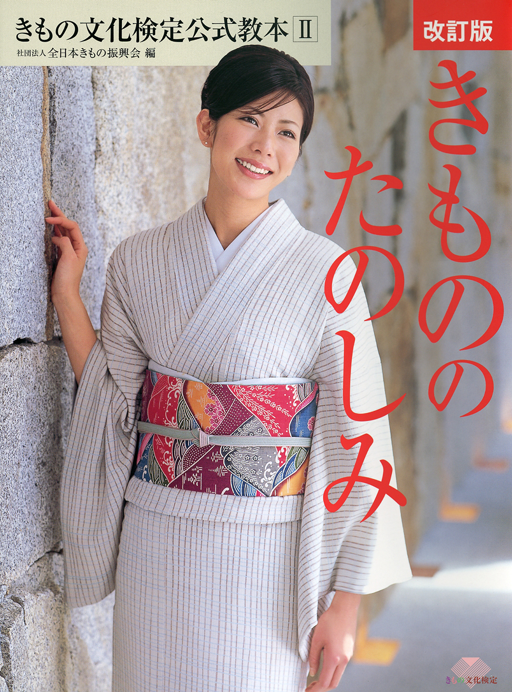 書籍 ｜ きもの文化検定 公式サイト