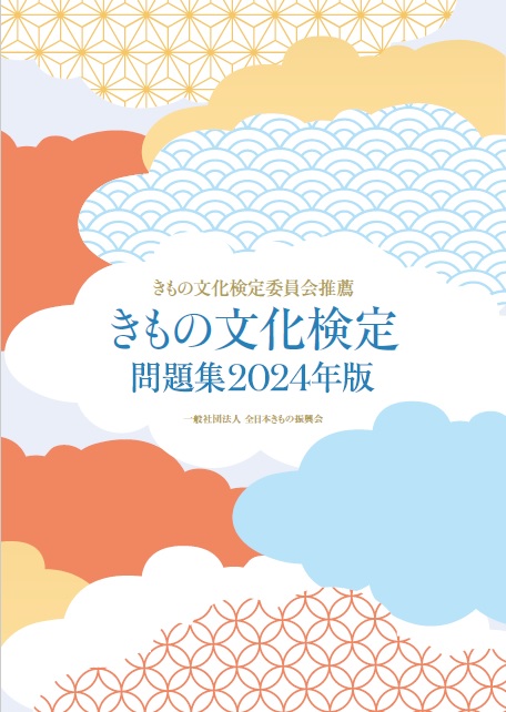 きもの文化検定 公式サイト きもの文化検定公式対策セミナー