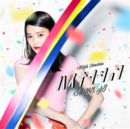 ハイテンション＜劇場盤＞ AKB48 KING RECORDS OFFICIAL SITE